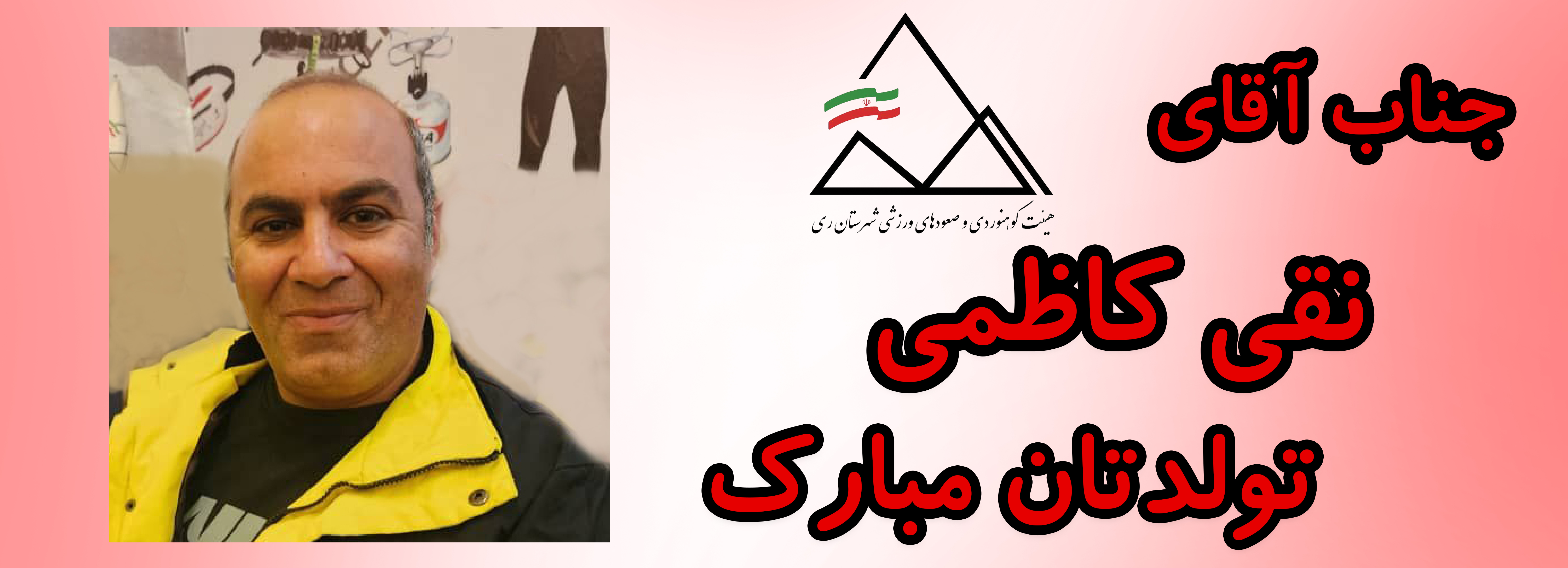 جناب آقای نقی کاظمی تولدت مبارک جناب آقای نقی کاظمی تولدت مبارک